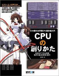 CPUの創りかた 表紙